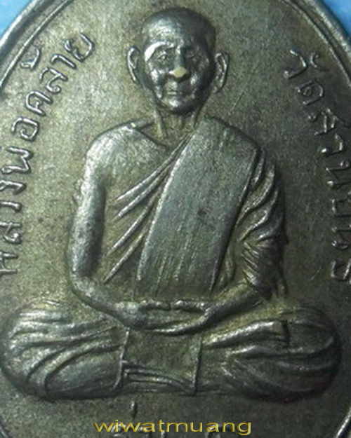 เหรียญพ่อท่านคล้าย วาจาสิทธิ์ วัดสวนขัน ออกวัดเสมาเมือง ปี 2510 เนื้อทองฝาบาตรชุบนิเกิ้ลกะไหล่ทอง