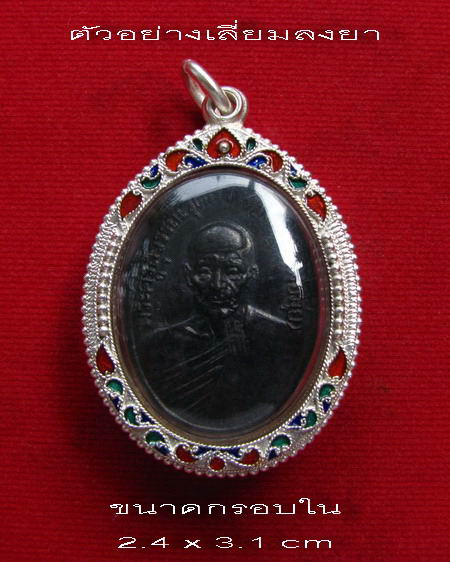 กรอบเงิน ลงยาสุโขทัย ใส่ เหรียญรูปไข่ หลวงพ่อมุ่ย วัดดอนไร่ #  4