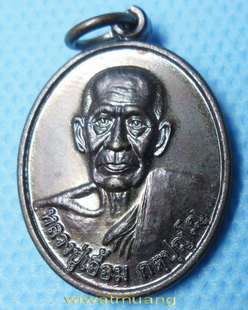 เหรียญพ่อท่านเอื้อม วัดบางเนียน อ.เชียรใหญ่ จ.นครศรีธรรมราช รุ่น101ปี เนื้อทองแดงรมดำมันปู