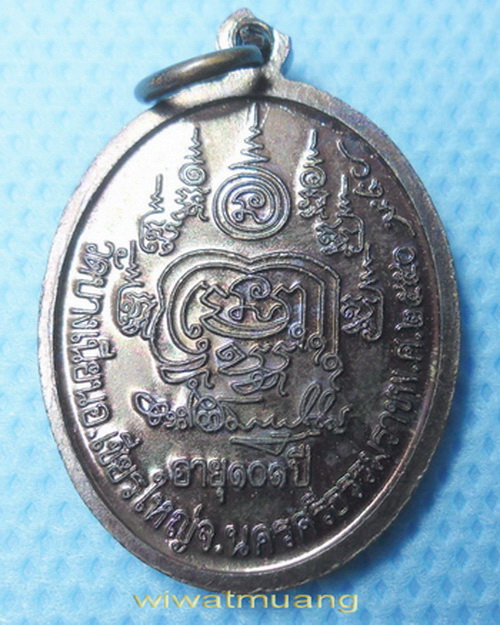เหรียญพ่อท่านเอื้อม วัดบางเนียน อ.เชียรใหญ่ จ.นครศรีธรรมราช รุ่น101ปี เนื้อทองแดงรมดำมันปู