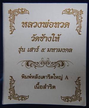 หลวงพ่อทวด เสาร์ ๕ มหามงคล ๑๐๐ ปี อาจารย์ทิม พิมพ์หลังเตารีดใหญ่ A เนื้อสำริด หมายเลข ๔๘๒๙