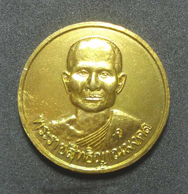 เหรียญหลวงพ่อจรัญ วัดอัมพวัน อ.พรหมบุรี จ.สิงห์บุรี