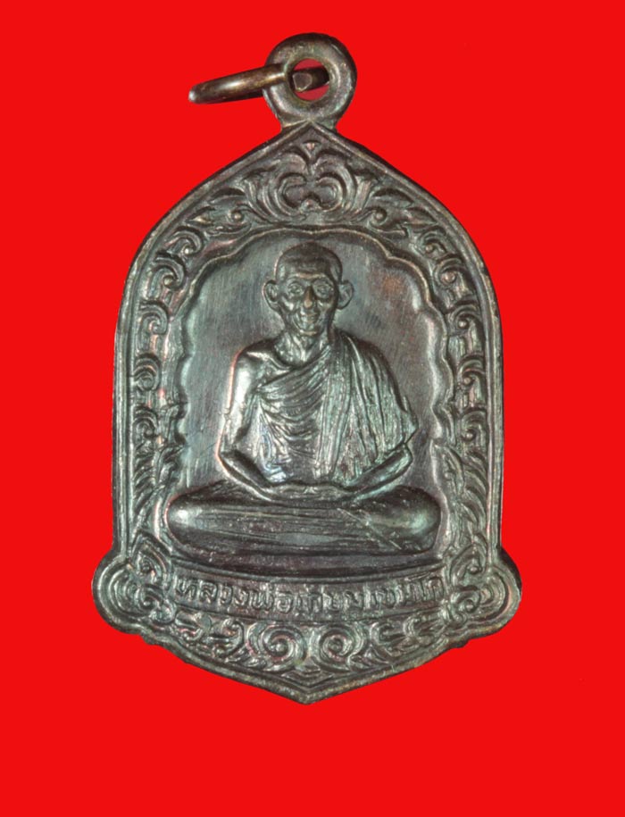 เหรียญหลวงพ่อเกษม เขมโก สำนักสุสานไตรลักษณ์ ลำปาง  ปี ๒๕๒๖