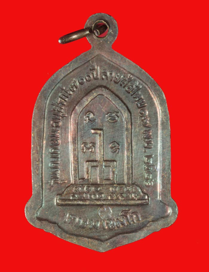 เหรียญหลวงพ่อเกษม เขมโก สำนักสุสานไตรลักษณ์ ลำปาง  ปี ๒๕๒๖