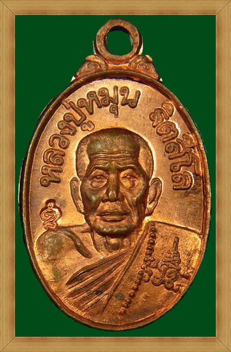 หลวงปู่หมุน เหรียญเม็ดแตง เนื้อทองแดง รุ่นเสาร์ ๕ บูชาครู