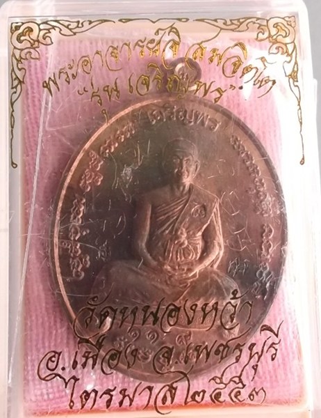 เหรียญเจริญพร เนื้อนวะพระอาจารย์จิ วัดหนองหว้า ปี พ.ศ. 2553 ที่ระลึกวางศิลาฤกษ์สร้างจตุรมข มีจาร