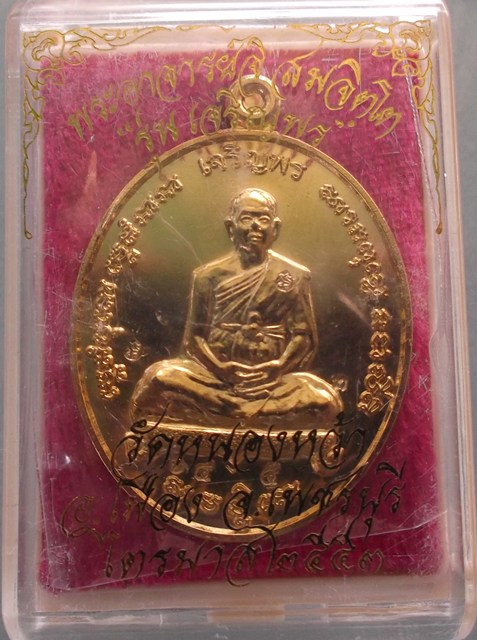 เหรียญเจริญพร (เนื้อกะไหล่ทอง)พระอาจารย์จิ วัดหนองหว้า พ ศ 2553 