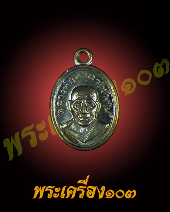 เม็ดแตงหลวงปู่ทวด วัดช้างให้ รุ่น 100 ปีอาจารย์ทิม เนื้อทองแดง (11)