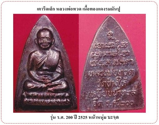 หลวงพ่อทวด รศ. 200 พิมพ์หน้าหนุ่ม หลัง นะ จุด