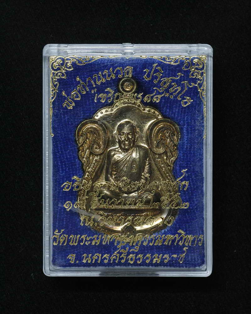  เหรียญเจริญพร88 พ่อท่านนวล ปริสุทฺโธ วัดไสหร้า นครศรีธรรมราช เนื้อทองชนวนเก่า