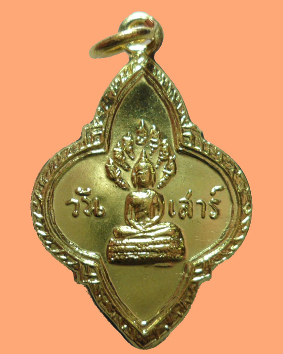 เหรียญพระประจำวัน (วันเสาร์) หลัง ยี่สิบห้าศตวรรษ