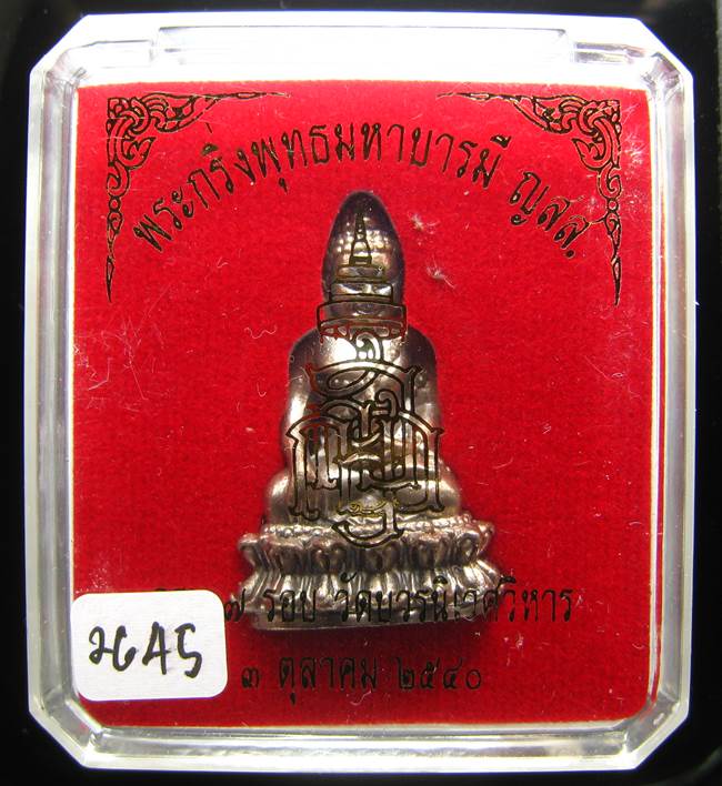 *พระกริ่งพุทธมหาบารมี ญสส 7 รอบ สมเด็จญาณฯ วัดบวรฯ เนื้อสัตตะ(นวะไม่เต็ม)เลข 2645 ปี40 เคาะเดียวแดง*