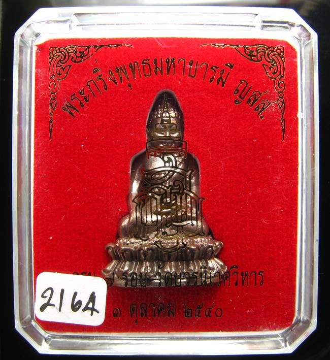 *พระกริ่งพุทธมหาบารมี ญสส 7 รอบ สมเด็จญาณฯ วัดบวรฯ เนื้อสัตตะ(นวะไม่เต็ม)เลข 2164 ปี40 เคาะเดียวแดง*