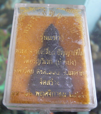  พระกริ่งรุ่นแรกเนื้อนวะ พระอาจารย์เปลี่ยน  วัดอรัญวิเวก (บ้านปง) จ.เชียงใหม่ ปี40เลข747