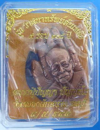เหรียญฝ่ามือ9รอบ108ปี หลวงปู่ปัญญา วัดหนองผักหนาม ชลบุรี เนื่อ ทองแดงชุบซาติน อนาคต...หาไม่มี 
