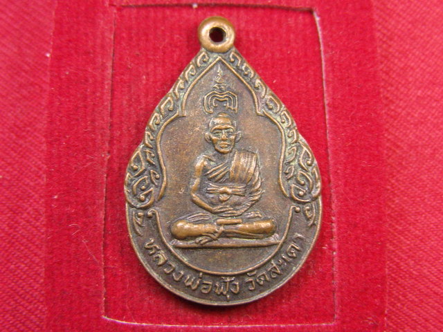 "จ่าสันต์" แดงเคาะเดียว/เหรียญหลวงพ่อฟุ้ง  วัดสะเดา  สิงห์บุรี  ปี ๒๕๒๗