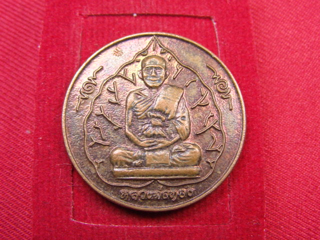 "จ่าสันต์" แดงเคาะเดียว/เหรียญหลวงพ่อทอง ที่ระลึกสุริยุปราคาเต็มดวง  สระแก้ว