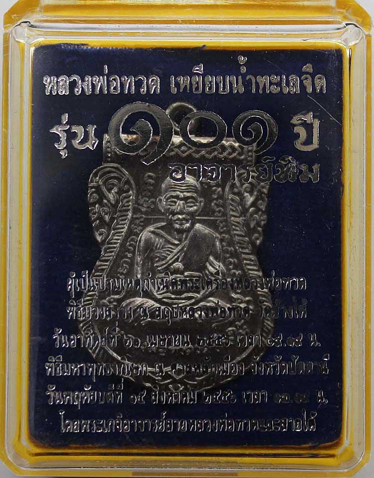 101 ปี อาจารย์ทิม เสมาหน้าเลื่อนทองแดงรมดำ No.1843