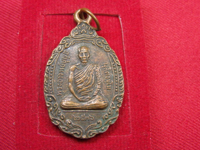 "จ่าสันต์" แดงเคาะเดียว/เหรียญพระอาจารย์บุญมี  วัดป่าดงผุสิตธรรมาราม  ร้อยเอ็ด