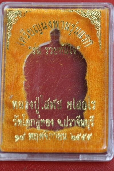 ๐นั่งพานหลวงปู่โสฬส วัดโคกอู่ทอง จ.ปราจีนบุรี รุ่นรวยทันใจ เนื้อทองแดง (๓)๐