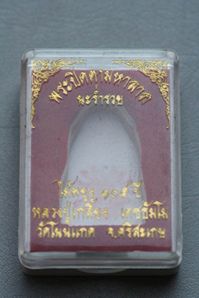 ๐ พระปิดตามหาลาภ นะร่ำรวย เนื้อไม้ หลวงปู่เกลี้ยง วัดโนนแกด ศรีสะเกษ อายุ ๑๐๔ ปี ๐