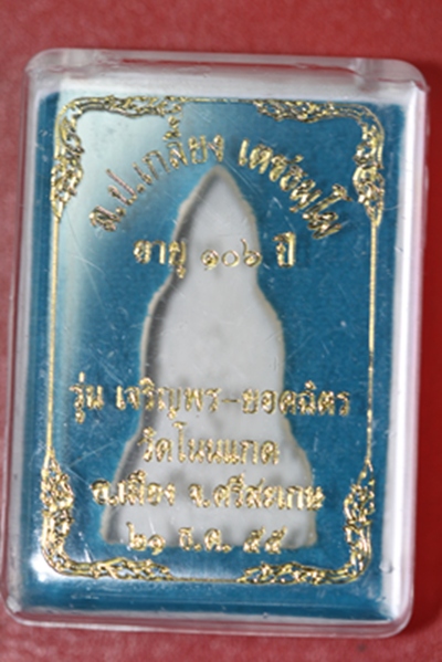 ๐ พระกริ่ง รุ่นเจริญพรยอดฉัตรหลวงปู่เกลี้ยง วัดโนนแกด จ.ศรีสะเกษ หมายเลข ๓๙๐ ๐