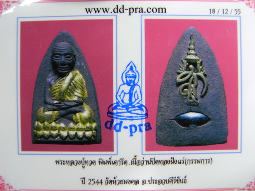แรงสุดในรุ่นนี้ครับ...หลวงปู่ทวด วัดห้วยมงคลหลัง สก.กรรมการลงทองฝังแร่ พิมพ์เตารีด ปี 2544