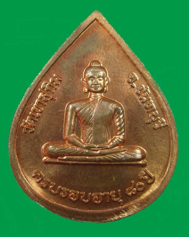 เหรียญหลวงพ่อสมชาย วัดเขาสุกิม จ.จันทบุรี "ครบรอบอายุ๘๐ปี"