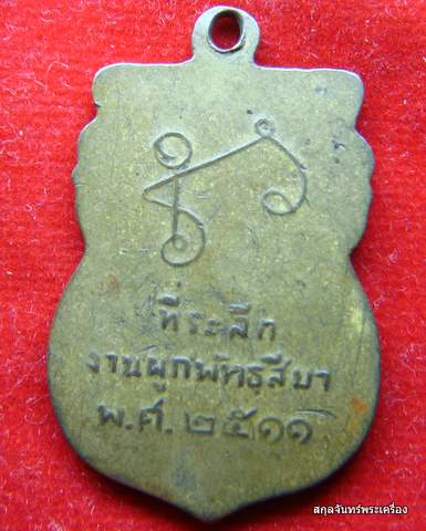เหรียญหลวงพ่อล้ง วัดห้วยจระเข้ นครปฐม ปี 2511