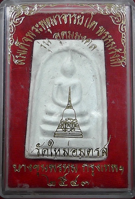 ***สำหรับประกวดครับ***พระสมเด็จบางขุนพรหม พิมพ์ใหญ่เกศทะลุซุ้ม มีสังฆาฎิ ปี 43 โรยผงละเอียด