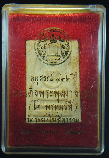 พระสมเด็จวัดระฆัง รุ่นอนุสรณ์ 122 ปี พิมพ์ใหญ่ นิยม เนื้อฉ่ำ พิเศษแตกลายงาธรรมชาติ