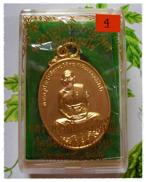 วัดใจ 4 องค์ 1200 บาท เหรียญรูปไข่ หลวงพ่อเพิ่ม วัดป้อมแก้ว จ.อยุธยา ไตรมาส ปี 2555 
