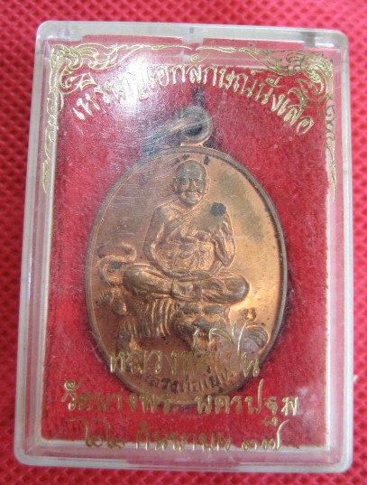 เหรียญเอกลักษณ์นั่งเสือ  ปี  37  เนื้อทองแดง หลวงพ่อเปิ่น วัดบางพระ
