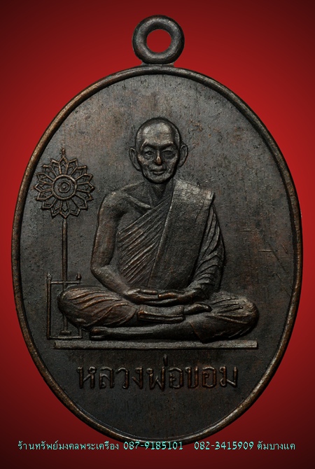 หลวงพ่อขอม เหรียญเลื่อนสมณศักดิ์ ปี11