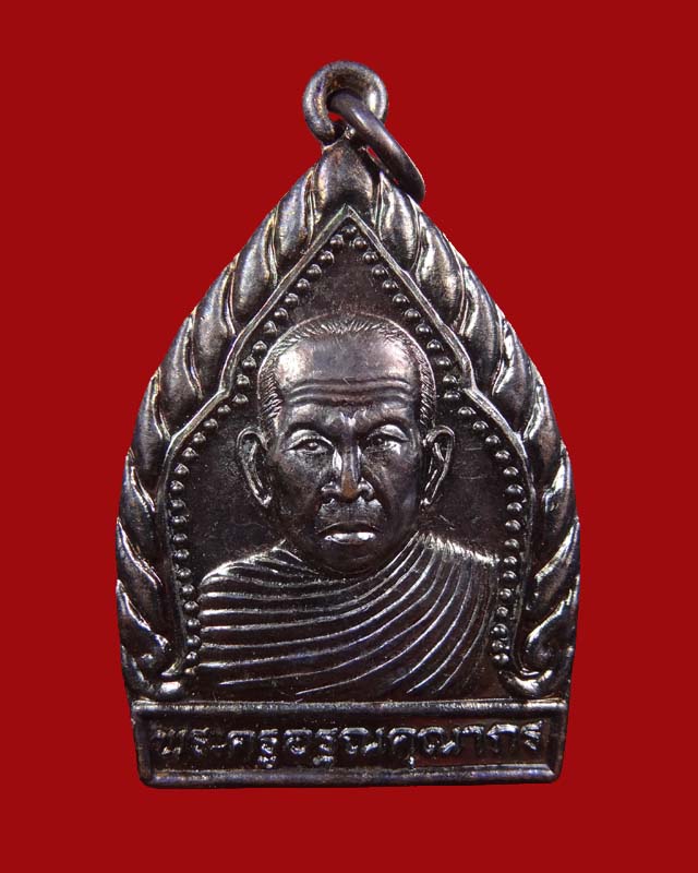 เหรียญรุ่นแรก หลวงปู่โฉม วัดอัมภาราม #1