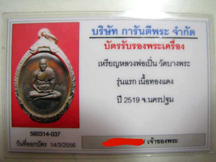 เหรียญรุ่นแรก หลวงพ่อเปิ่น วัดบางพระ จ.นครปฐม ปี 2519 เนื้อทองแดงรมดำ