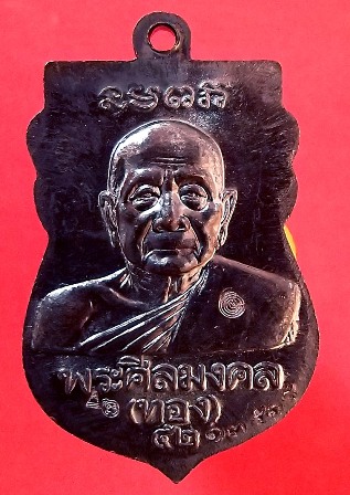 เหรียญเสมาหัวโต หลวงพ่อทวด หลัง หลวงพ่อทอง วัดสำเภาเชย รุ่น ทองฉลองเจดีย์ ปี 2552