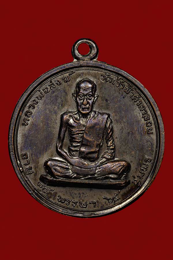 หลวงพ่อสงฆ์ วัดเจ้าฟ้าศาลาลอย ปี 17 บล็อคนวะ (นิยม) สภาพเดิมๆ