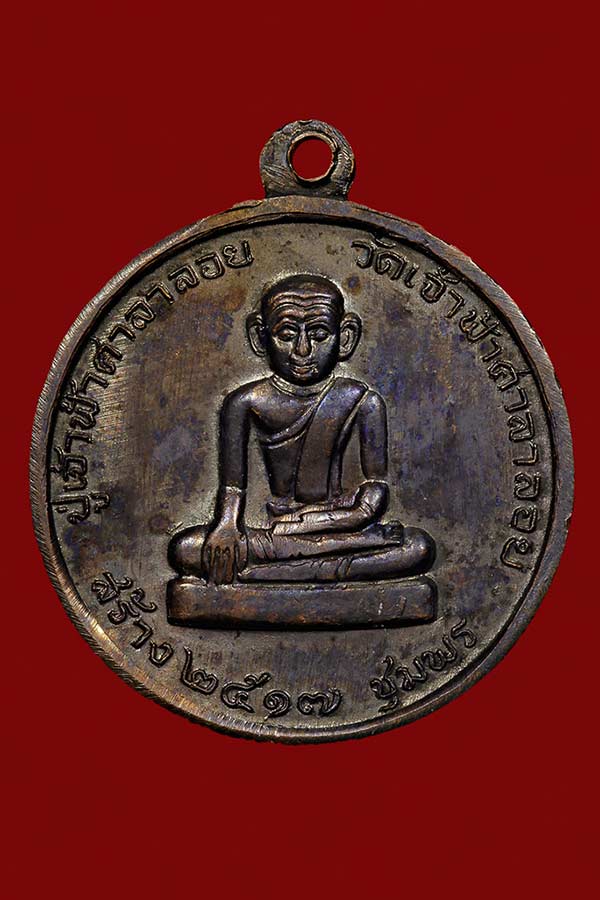 หลวงพ่อสงฆ์ วัดเจ้าฟ้าศาลาลอย ปี 17 บล็อคนวะ (นิยม) สภาพเดิมๆ