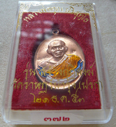 หลวงพ่อคูณ เหรียญห่วงเชื่อมรุ่นแรก รุ่นสร้างกุฏิสงฆ์ วัดปรก ** เนื้อทองแดงลงยา