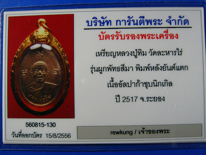 บัตรรับประกันพระแท้