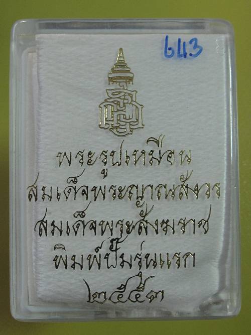 รูปเหมือนสมเด็จญาณฯ ปั๊มเตารีดรุ่นแรก  เนื้อตะกั่ว....ปี2553 กล่อง .....643