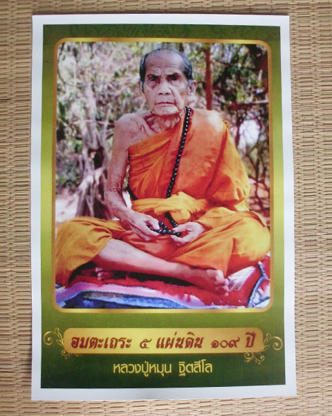 รูปภาพโปสเตอร์ใหญ่ หวงปู่หมุน วัดบ้านจาน อ.กันทรารมย์ จ.ศรีสะเกษ ปี56 ขนาด 47X33 ซม. **เคาะเดียว*1*