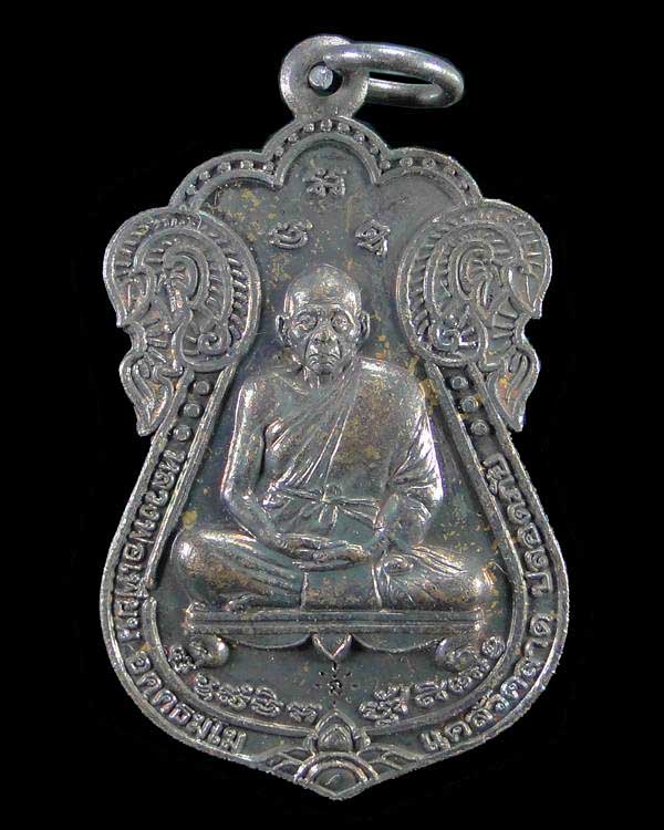 เหรียญประสบการณ์ 5 แชะ หลวงพ่อเพี้ยน วัดเกริ่นกฐิน ลพบุรี