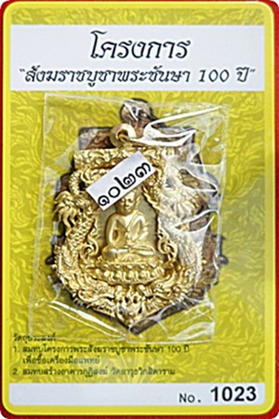 *** เหรียญเสมาฉลุพุทธปวเรศ เนื้อทองระฆัง หมายเลข ๑๐๒๓   