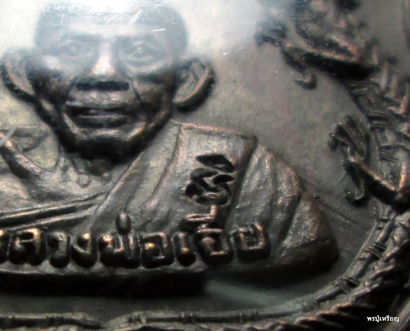 เหรียญมังกรคู่ หลวงพ่อเอีย วัดบ้านด่าน บล็อคสายฝนหน้า-หลัง นิยม โค๊ตวัด มีจาร สภาพสวยเดิม ดูง่ายมาก 