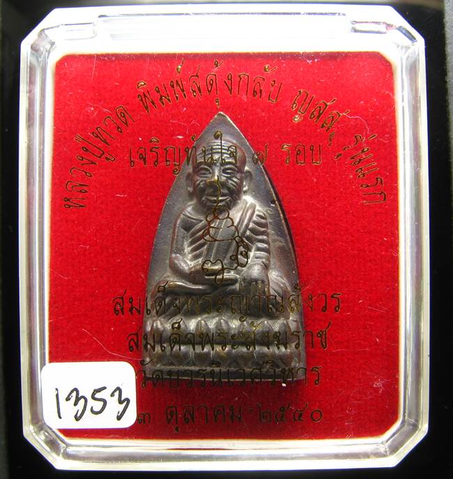 **หลวงปู่ทวดพิมพ์เตารีดสดุ้งกลับ รุ่นเจริญทันใจ84 สมเด็จญาณฯ วัดบวรฯ เลข 1353 เคาะเดียวแดง**