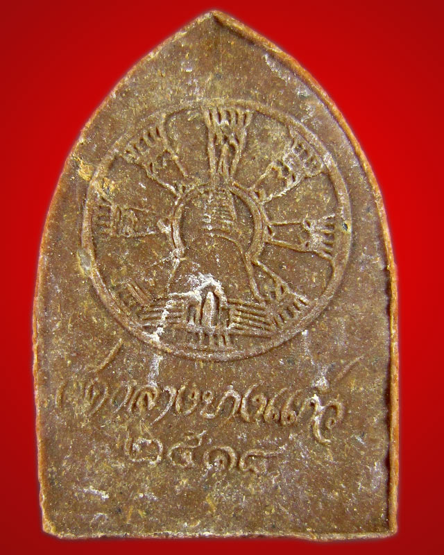พระผงพุทธไชยศรี พิมพ์ซุ้มเรือนแก้ว หลวงปู่เพิ่ม วัดกลางบางแก้ว จ.นครปฐม ปี 2518 พิธีใหญ่ 