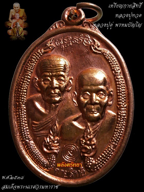 เหรียญกายสิทธิ์ หลวงปู่ทวด หลวงปู่ดู่ หลังสมเด็จพระนเรศวรมหาราช หลวงตาม้า วัดถ้ำเมืองนะ(04)