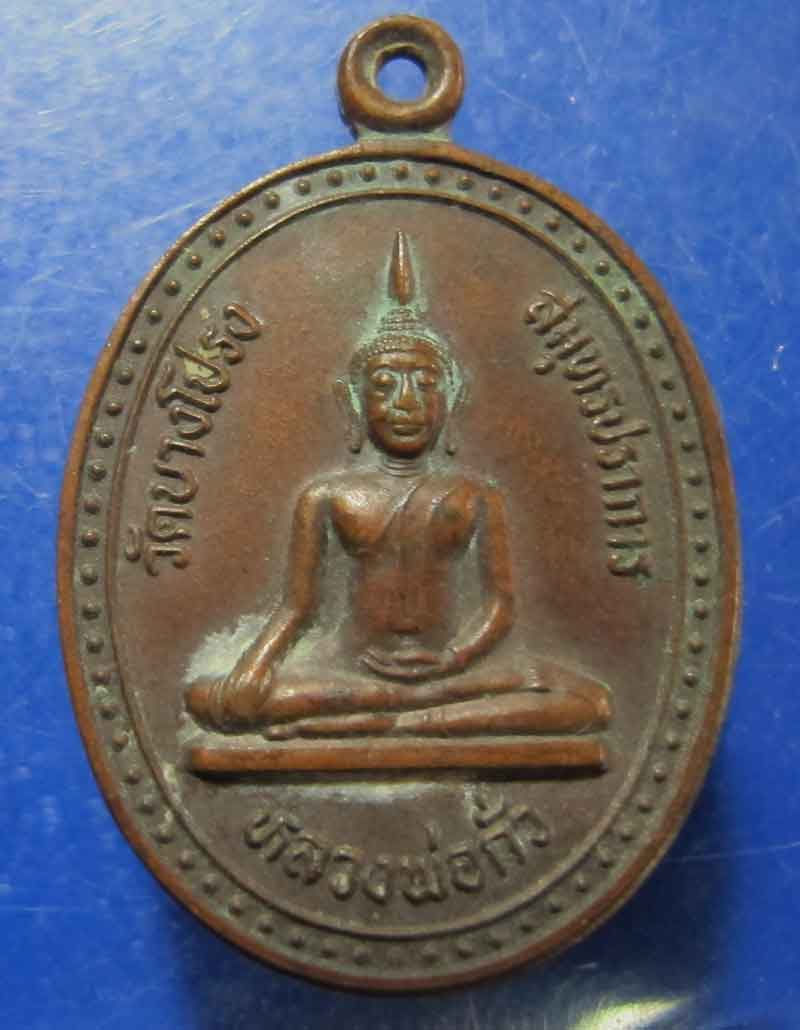 เหรียญหลวงพ่อกั่ว  วัดบางโปรง จ.สมุทรปราการ ปี  2542